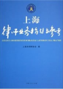 上海律師業(yè)務指引與參考