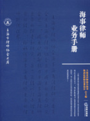 海事律師業(yè)務手冊