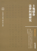土地儲(chǔ)備法律問題研究