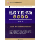 建設(shè)工程專(zhuān)項(xiàng)法律實(shí)務(wù)