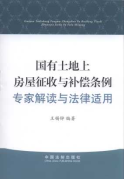 國(guó)有土地上房屋征收與補(bǔ)償條例專家解讀與法律適用