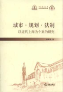 城市.規(guī)劃.法制:以近代上海為個案的研究