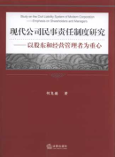 現(xiàn)代公司民事責(zé)任制度研究:以股東和經(jīng)營(yíng)管理者為重心