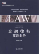 金融律師高端業(yè)務/商務律師實務前沿