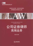 公司證券律師高端業(yè)務/商務律師實務前沿