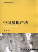 中國(guó)房地產(chǎn)法/21世紀(jì)法學(xué)規(guī)劃教材