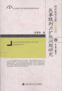 民事既判力擴張問題研究/訴訟法學文庫
